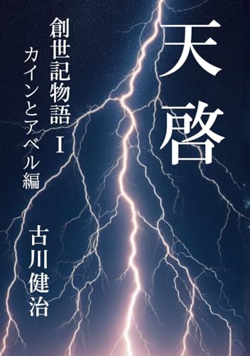 天啓 創世記物語Ⅰ: カインとアベル編 (天啓　創世記物語)のサムネイル