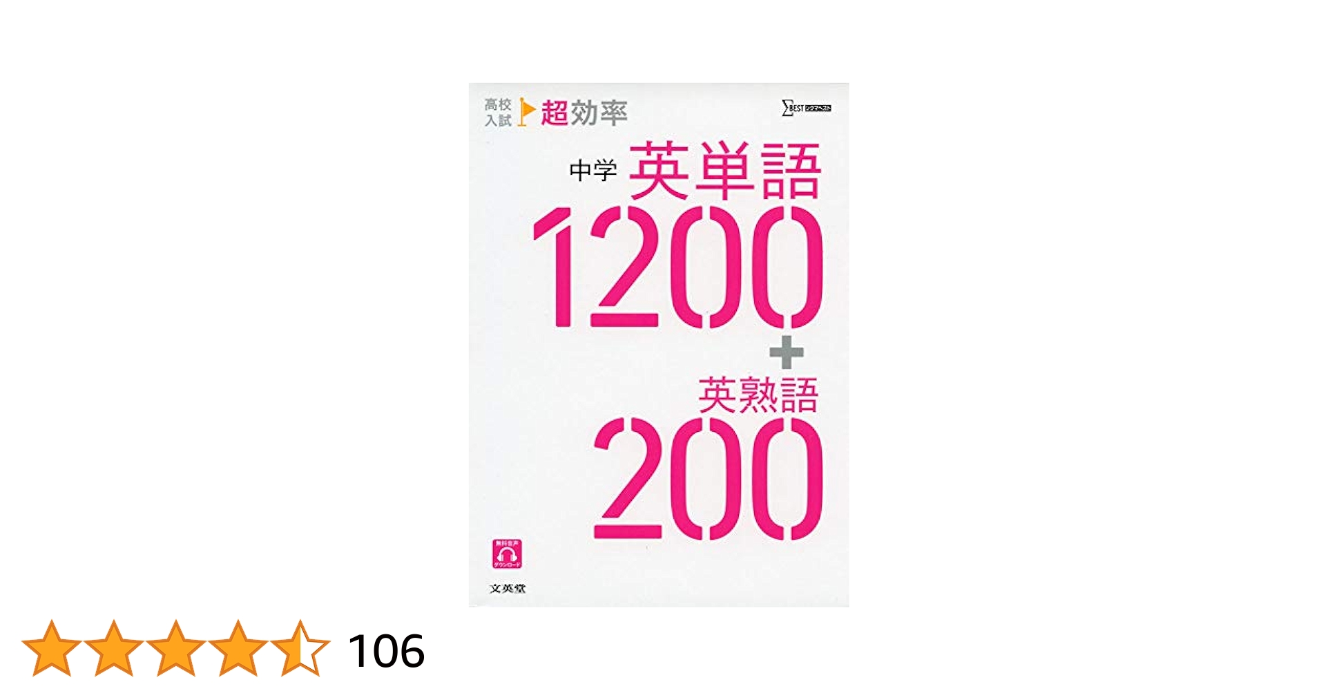 高校入試 超効率 中学英単語1200+英熟語200 高校入試 超効率 中学英単語1200+英熟語200 | 文英堂編集部 |本