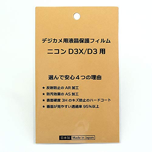 日本製 デジタルカメラ 液晶保護フィルム ニコン D3X/D3用 反射防止 防汚 高硬度 透過率95%以上