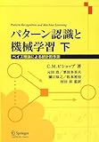 パターン認識と機械学習 ベイズ理論による統計的予測 (下)