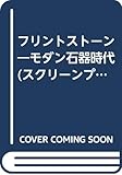 フリントストーン モダン石器時代 (スクリーンプレイ)