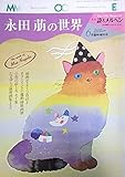 永田萌の世界 昭和57年(1982年) 月刊詩とメルヘン6月臨時増刊号 カラーインクの魔術師 原画ポスター2枚付き　対談・立原えりか 書簡・大島弓子