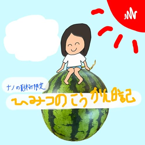 Couverture de ナノのヒミツのこうかん日記《夏休み限定》