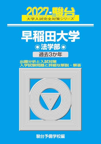早稲田大学駿台青本2027年度版発売｜早稲田大学青本購入はこちらから