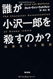 誰が小沢一郎を殺すのか? 画策者なき陰謀