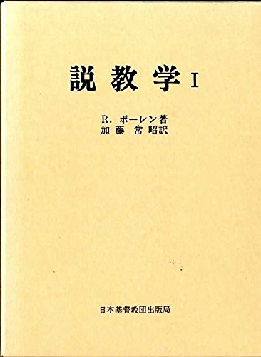 説教学〈1〉 (1977年)