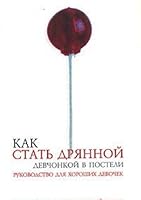 Kak stat' dryannoj devchonkoj v posteli 5170253028 Book Cover