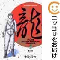 龍（ロン）RON42巻全巻セット Amazon.co.jp: 龍-RON- 全42巻完結(ビッグコミックス