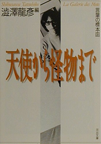 言葉の標本函 天使から怪物まで―渋澤龍彦コレクション 河出文庫 | 渋澤