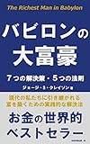 バビロンの大富豪: ７つの解決策・５つの法則