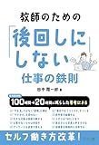 教師のための「後回しにしない」仕事の鉄則
