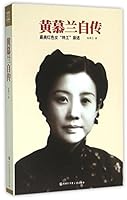 黄慕兰自传 最美红色女“特工”亲述 7500097042 Book Cover