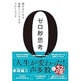 ゼロ秒思考 頭がよくなる世界一シンプルなトレーニング