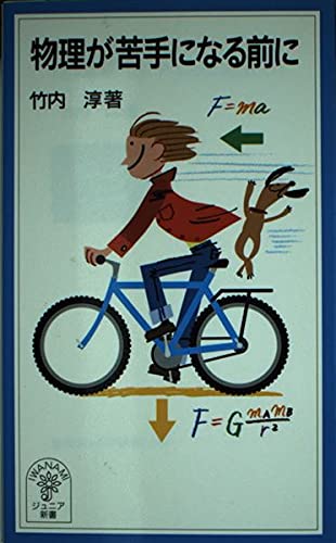 物理が苦手になる前に (岩波ジュニア新書 365)