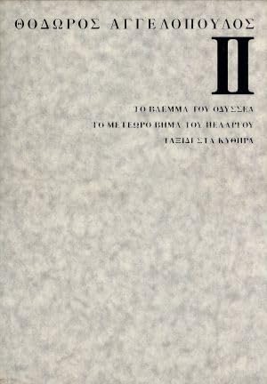 Amazon.co.jp: テオ・アンゲロプロス全集 DVD-BOX II(国境三部作)/テオ