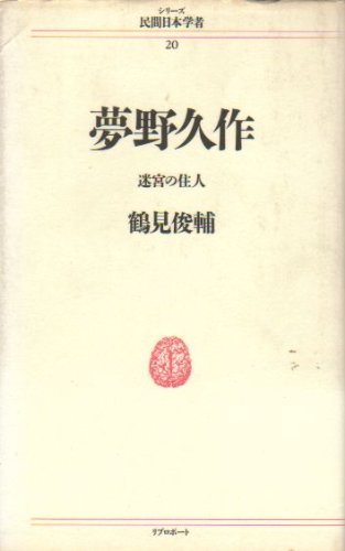 夢野久作: 迷宮の住人 (シリーズ民間日本学者 20)