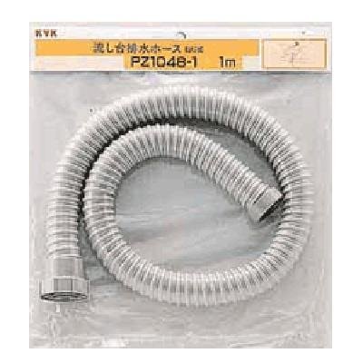 KVK 流し台排水ホース 1m PZ1048-1