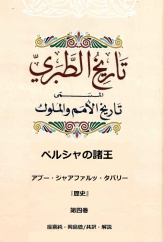 アブー・ジャアファルッ・タバリー『歴史』第四巻: ペルシャの諸王