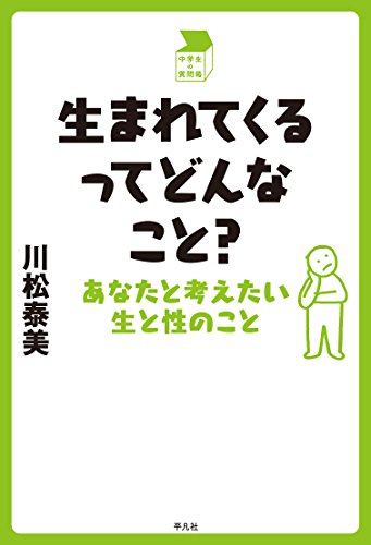 生まれてくるってどんなこと？ 中学生の質問箱