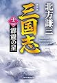 (新装版)三国志 十二の巻 霹靂の星 (ハルキ文庫 き 3-52)