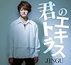 君のエキストラ
