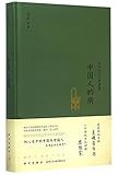 Shen Congwen's Essays on Life: The Disease of the Chinese (Hardcover) (Chinese Edition)
