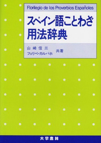 スペイン語ことわざ用法辞典 | 山崎 信三, フェリペ カルバホ |本