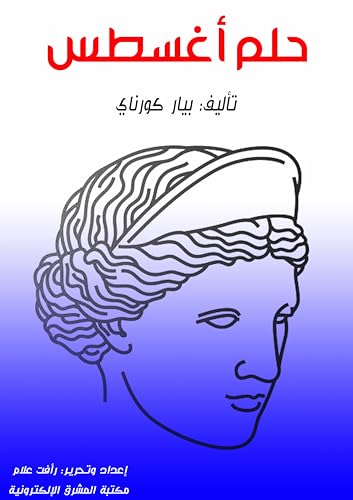 ‫حلم القيصر أغسطس‬ (Arabic Edition) - كورناي, بيار