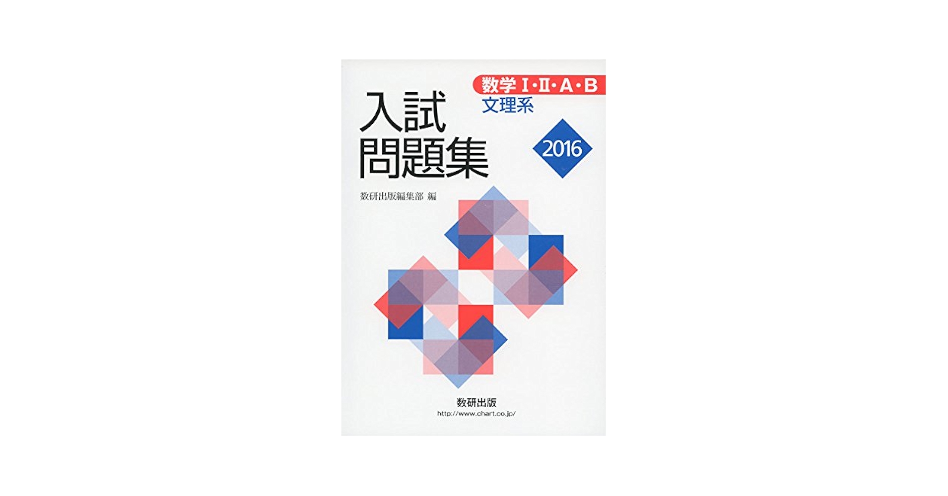Amazon.co.jp: 数学1・2・A・B入試問題集(文理系) 2016年版 : 数