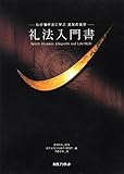 礼法入門書: 仙台藩作法に学ぶ武家の美学