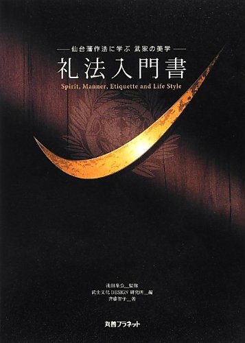 礼法入門書―仙台藩作法に学ぶ武家の美学