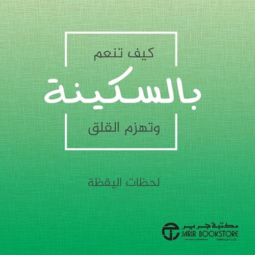 Page de couverture de كيف تنعم بالسكينة وتهزم القلق [Inner Peace Overcoming Anxiety]