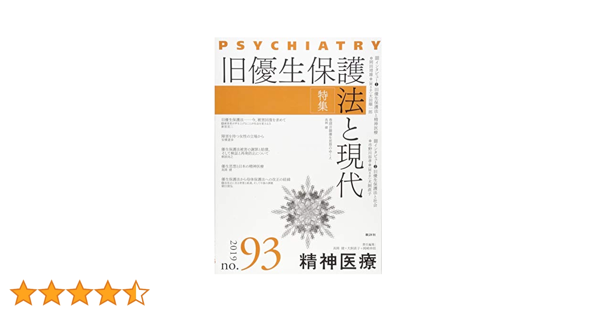 現代老年精神医療 精神医療93号: 旧優生保護法と現代 | 高岡健, 犬飼直子, 岡崎