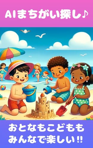 おとなも子どもも見つけて楽しい【AIまちがいさがし】: 脳活 AI間違い探し