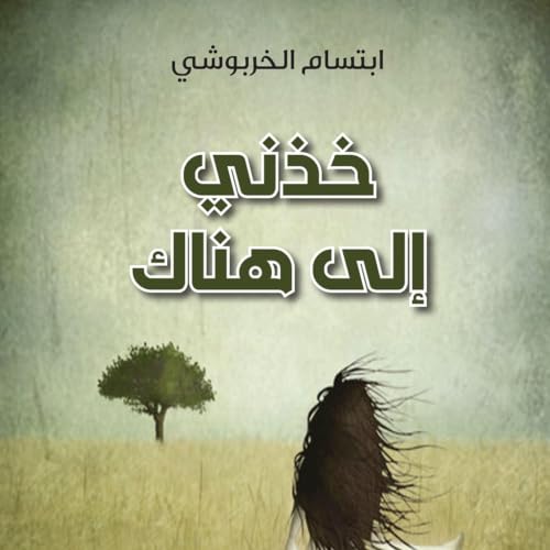 خذني إلى هناك copertina