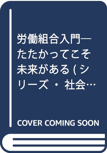労働組合入門―たたかってこそ未来がある (シリーズ・社会を科学する 5)