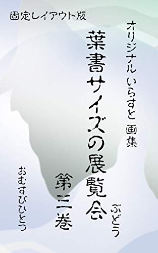 葉書サイズの展覧会 第三巻・ぶどう: おむすびひとつ オリジナル イラスト画集・固定レイアウト版 (English Edition)