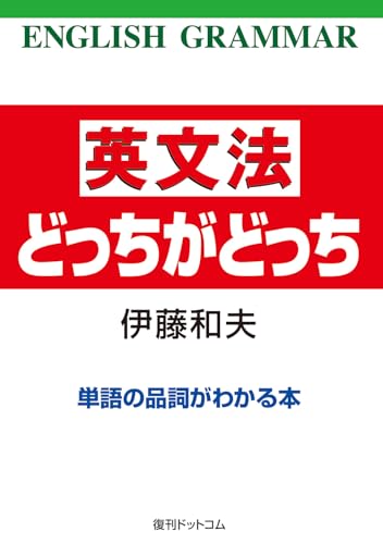 英文法どっちがどっち 単語の品詞がわかる本