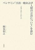 ベンヤミン「言語一般および人間の言語について」を読む: 言語と語りえぬもの
