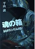 魂の箱 あるボクシングジムの闘い