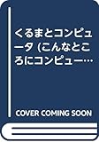 くるまとコンピュータ (こんなところにコンピュータシリーズ)
