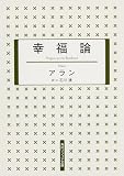 幸福論 (角川ソフィア文庫)