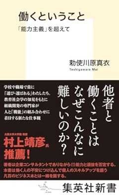 働くということ 「能力主義」を超えて (集英社新書)