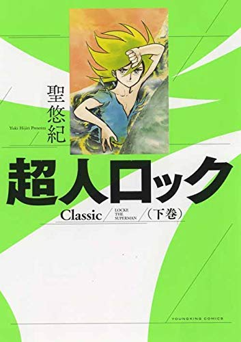 超人ロック Classic コミック 1-2巻セット [コミック] 聖悠紀