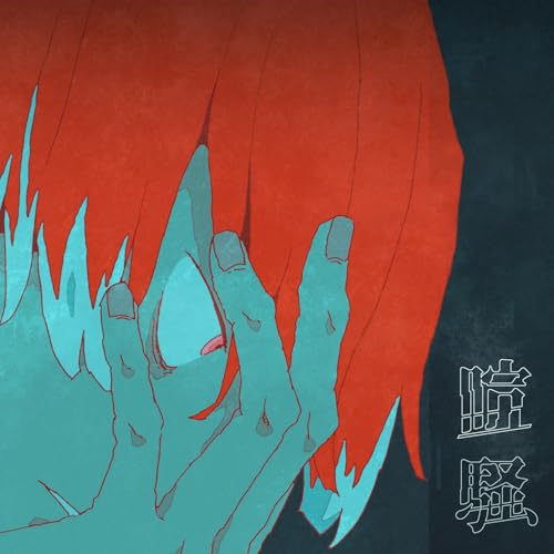 『喧騒 feat. Aile The Shota』