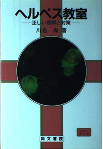 ヘルペスのはなし—その正しい理解と対策のために (1984年) (DBS cosmos library—おはなし医学書) 非常に良い】ヘルペスのはなし―その正しい理解と対策のために (1984年