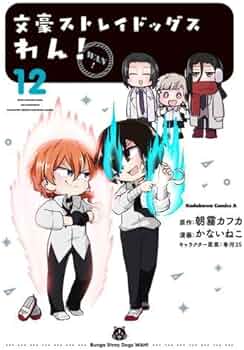 文豪ストレイドッグス わん! コミック 1-12巻セット (KADOKAWA/角川