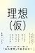 理想（仮） ちゃんと迷って、ちゃんとなりたい自分になる方法
