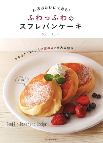 幸せなふわふわ食感！美味しいパンケーキが作れるおすすめレシピ本4選の表紙画像