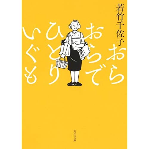 おらおらでひとりいぐも（小説）